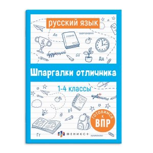 *Шпаргалки отличника Русский язык Готовимся к ВПР 62344