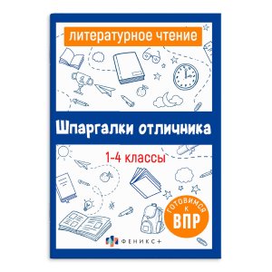 *Шпаргалки отличника Литературное чтение 1-4 кл Готовимся к ВПР 67579