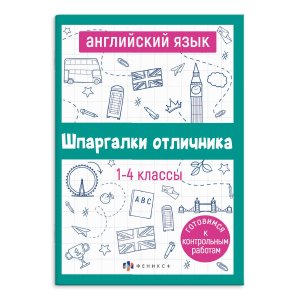 *Шпаргалки отличника Английский язык 1-4кл Готовимся к контр. раб. 67689