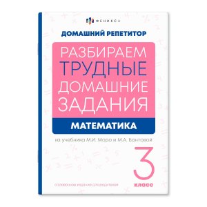 *Домашний репетитор Математика 3 кл. Рабираем трудные домашние задания из уч Моро и Бантовой 65913