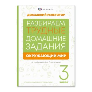 *Домашний репетитор Окруж мир 3 кл. Рабираем трудные домашние задания из уч Плешакова 65911