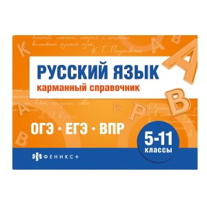 *Русский язык 5-11 классы Карманный справочник 70187