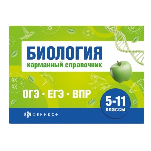 *Биология 5-11 классы Карманный справочник 70489