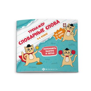 Тренажёр Словарные слова 1-4 кл 61893