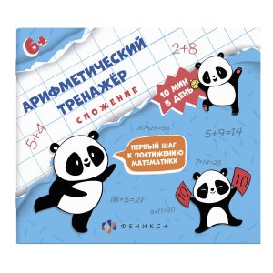 Арифметический тренажер для детей 6+ Сложение 57304