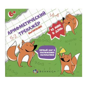 Арифметический тренажер для детей 6+ Вычитание 57305