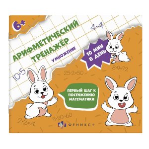 Арифметический тренажер для детей 6+ Умножение 57306