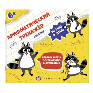 Арифметический тренажер для детей 6+ Деление 57307