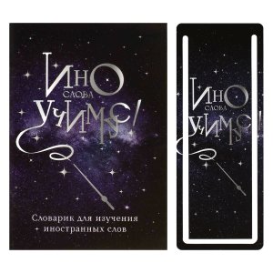 Тетрадь для записи иностранных слов  70001 ВОЛШЕБНАЯ ПАЛОЧКА /А6, 32 л. обложка - мелованный к