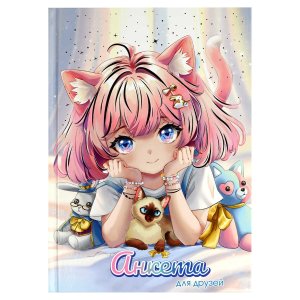 Анкета для друзей МИЛАШКА В ЛУЧАХ А5 68501