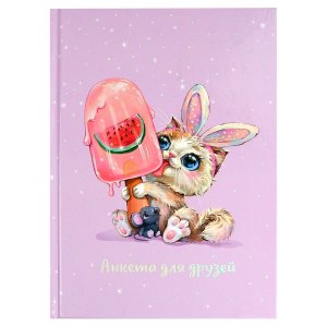 Анкета для друзей ЗАЙКА СЛАДКОЕЖКА А5 69338