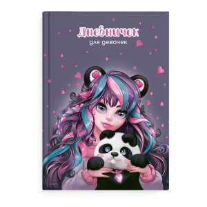 Дневничок для девочек ДЕВУШКА С ПАНДОЙ 67706