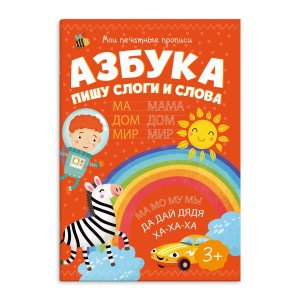 Мои печатные прописи АЗБУКА ПИШУ СЛОГИ И СЛОВА 53756