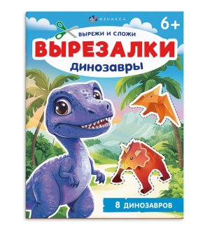 Вырезалки Динозавры 69380