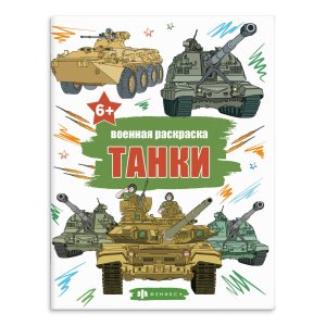 Р Военные ТАНКИ 65793