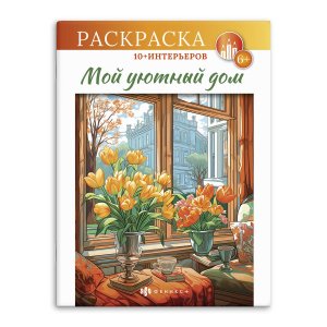 Р Интерьерная МОЙ УЮТНЫЙ ДОМ 66274