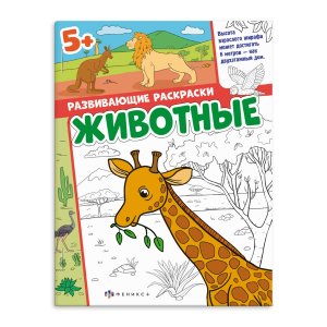 Р Развивающая ЖИВОТНЫЕ 65403