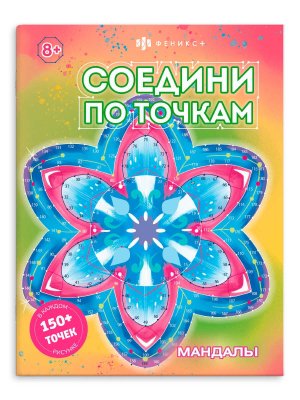 Р Соедини по точкам МАНДАЛЫ 63148