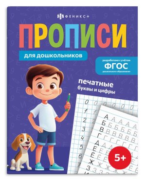 Прописи для дошкол ПЕЧАТНЫЕ БУКВЫ и ЦИФРЫ 72084