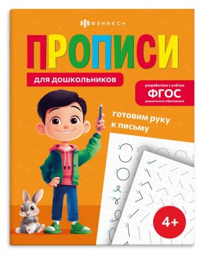 Прописи для дошкол ГОТОВИМ РУКУ К ПИСЬМУ 72087