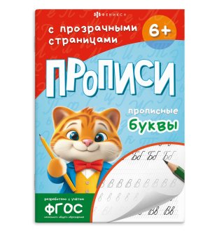 Прописи с прозрачными страницами ПРОПИСНЫЕ БУКВЫ 71482