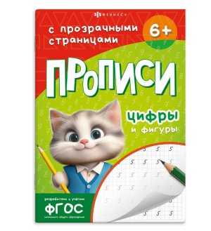 Прописи с прозрачными страницами ЦИФРЫ И ФИГУРЫ 71483