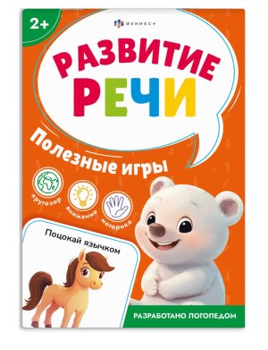 Развитие речи ПОЛЕЗНЫЕ ИГРЫ Книжка с заданиями для детей 71633 