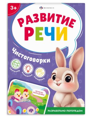 Развитие речи ЧИСТОГОВОРКИ Книжка с заданиями для детей 71636