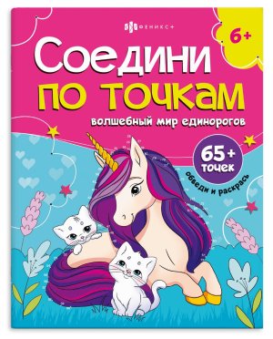 Р Соедини по точкам ВОЛШЕБНЫЙ МИР ЕДИНОРОГОВ 65+точек