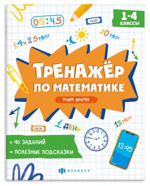 *Тренажёр по математике 1-4 кл УЧИМ ВРЕМЯ 40 заданий