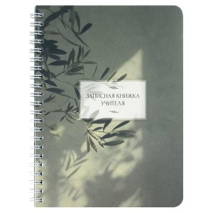 Записная книга учителя преподавателя ВЕТКА ЭВКАЛИПТА А5 72634