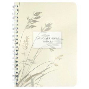 Записная книга учителя преподавателя ЗЛАКИ НА ВЕТРУ А5 72635 