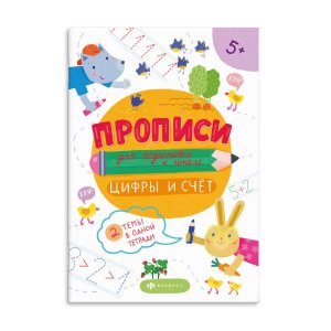Прописи для подготовки к школе ЦИФРЫ И СЧЕТ 59249