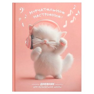 Дневник для муз школы КОТЕНОК МЕЛОМАН 72681