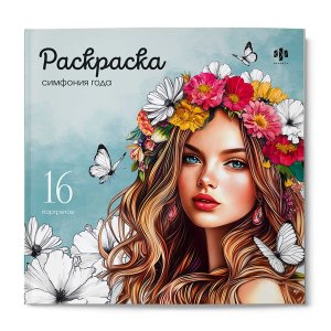 Р СИМФОНИЯ ГОДА Красивые девушки 215х215 мм 73363