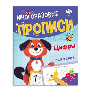 Многоразовые прописи Цифры С маркером в компл 5+ 72039
