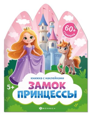 Книжка с наклейками ЗАМОК ПРИНЦЕССЫ 60 стикеров 72149
