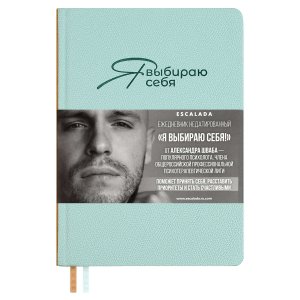 Ежедневник 160л недатир А5 ESCALADA #Я ВЫБИРАЮ СЕБЯ ДЖУТ Мятный Кожзам 70646