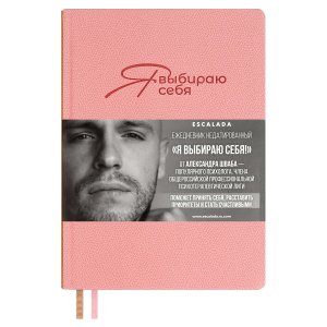 Ежедневник 160л недатир А5 ESCALADA, #Я ВЫБИРАЮ СЕБя ДЖУТ Розовый Кожзам 70644