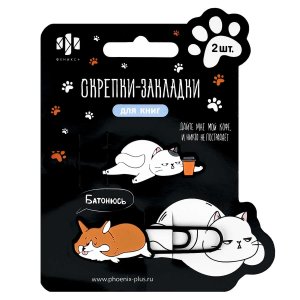 Скрепки закладки для книг Кот и корги 2шт 71034