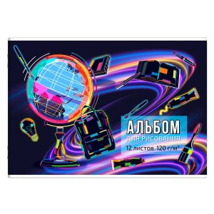 Альбом 12л ГЛОБУС 120г/м2 66882