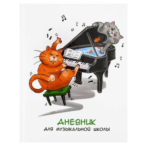 Дневник для муз школы ХВОСТАТЫЙ ДУЭТ 65925