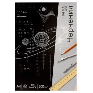 Папка для черчения А4 20л ГАЛАКТИКА 70499