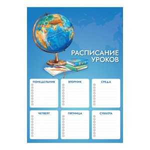 Расписание уроков А4, арт. 67652/ 50 ГЛОБУС (210x297 мм, материал: мелованный картон 235 г/м?, полно
