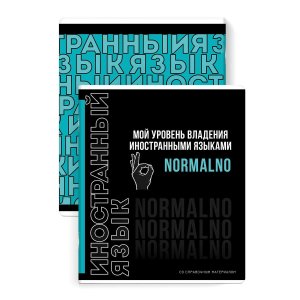 Тетрадь предметная арт. 67503/ 16 "ФРАЗЫ С ХАРАКТЕРОМ" ИНОСТРАННЫЙ ЯЗЫК /48 л., А5+, вн.блок - клетк