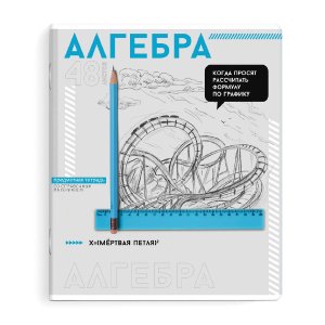 Тетрадь предметная арт. 67537/ 16 "ЯРКИЕ ДЕТАЛИ" АЛГЕБРА /48 л., А5+, вн.блок - клетка, белый офсет,