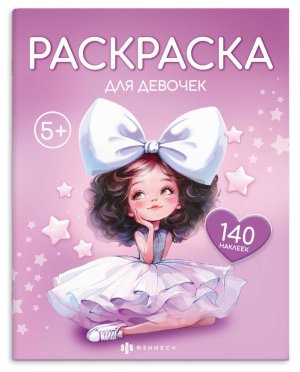 Р ДЛЯ ДЕВОЧЕК 140 накл 5+ 72632