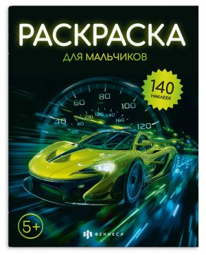 Р ДЛЯ МАЛЬЧИКОВ 140 накл 5+ 72633