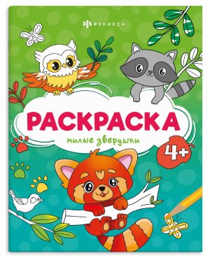 Р МИЛЫЕ ЗВЕРУШКИ 4+ 73393