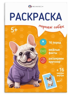 Р с наклейками для детей СОБАКИ 71531